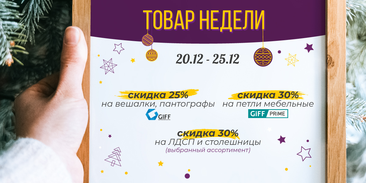 20.12-25.12_ban_tovar_nedeli_1200x600_ru