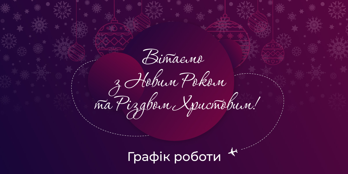 ban_grafik_new_year_1200x600_ukr