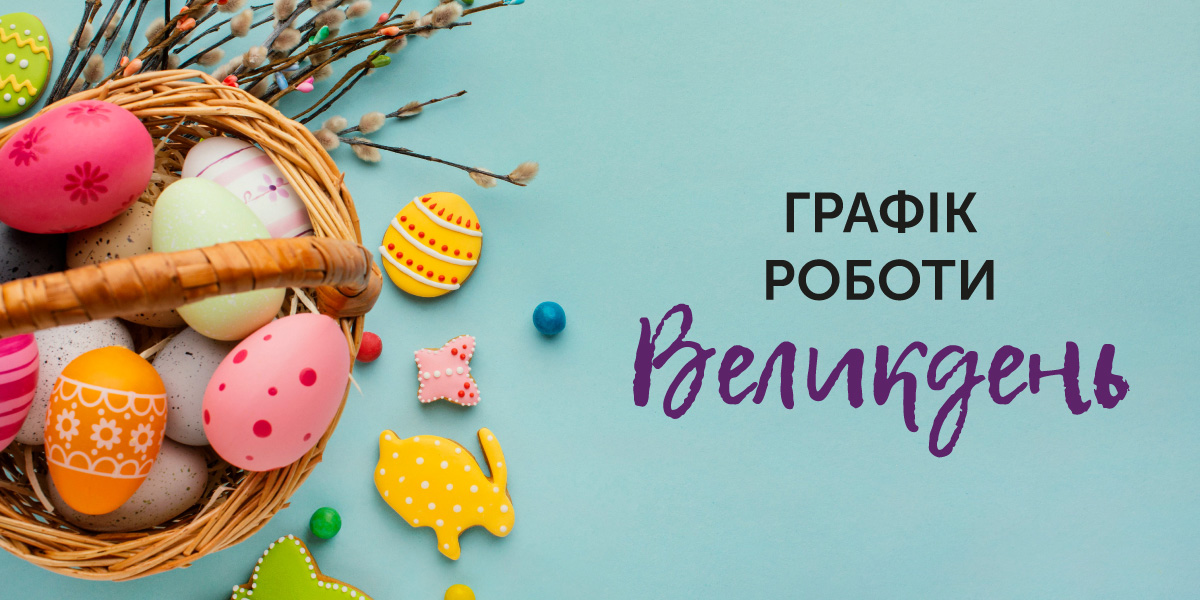 grafik_roboty_velykden_promo_site_1200x600