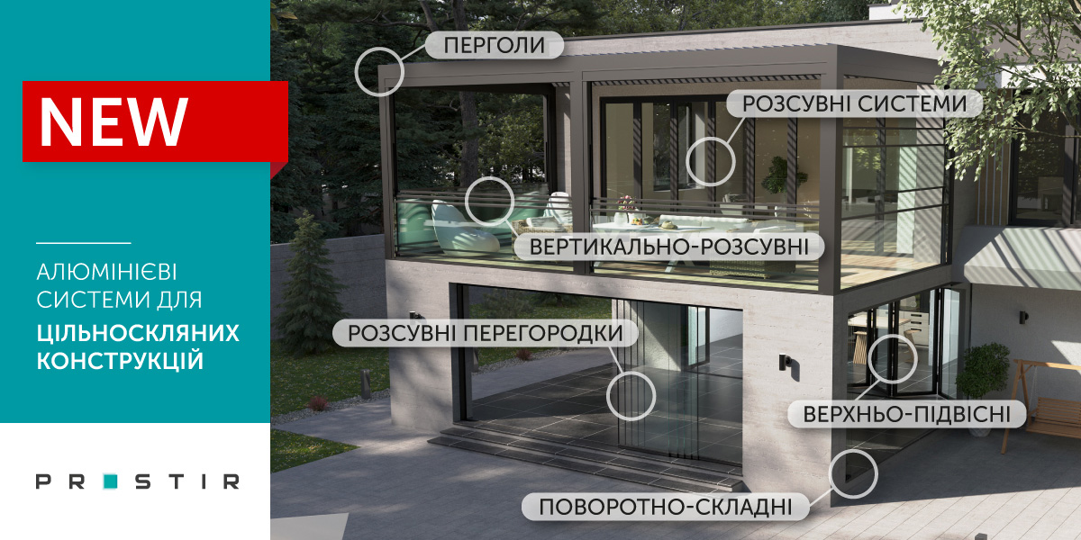 prostir_alyuminiyevi_systemy_promo_site_1200x600