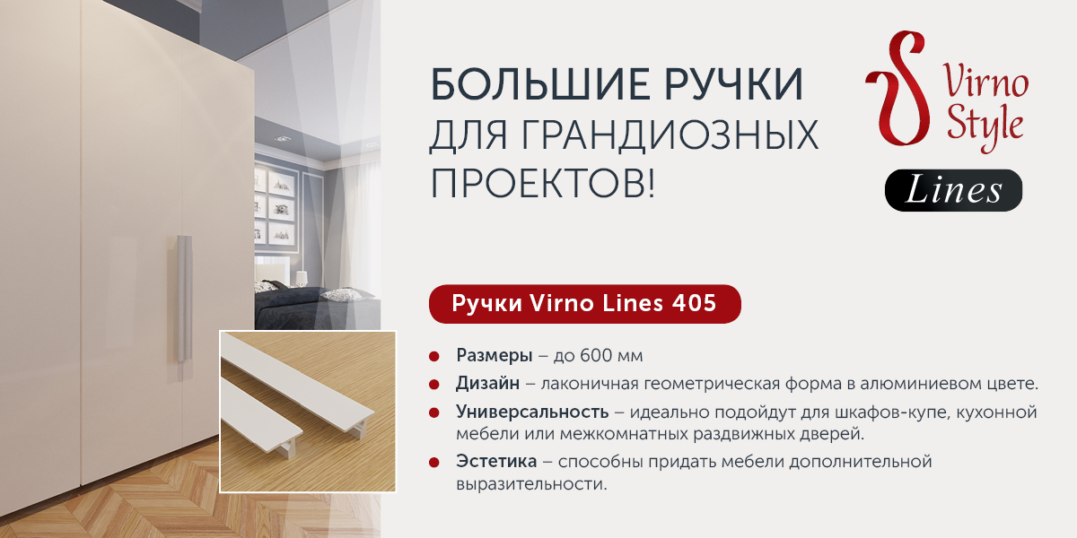 virno-lines-405--bolshie-ruchki-dlja-grandioznyh-proektov1200х600-ru
