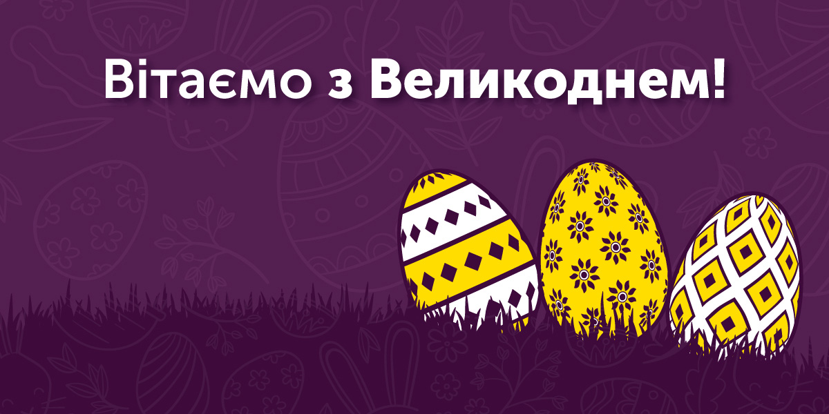 vitayemo_z_velykodnem_promo_site_1200x600