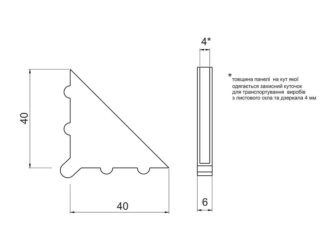 Кутник захисний пластиковий для дзеркала та скла 4 мм 40х40
