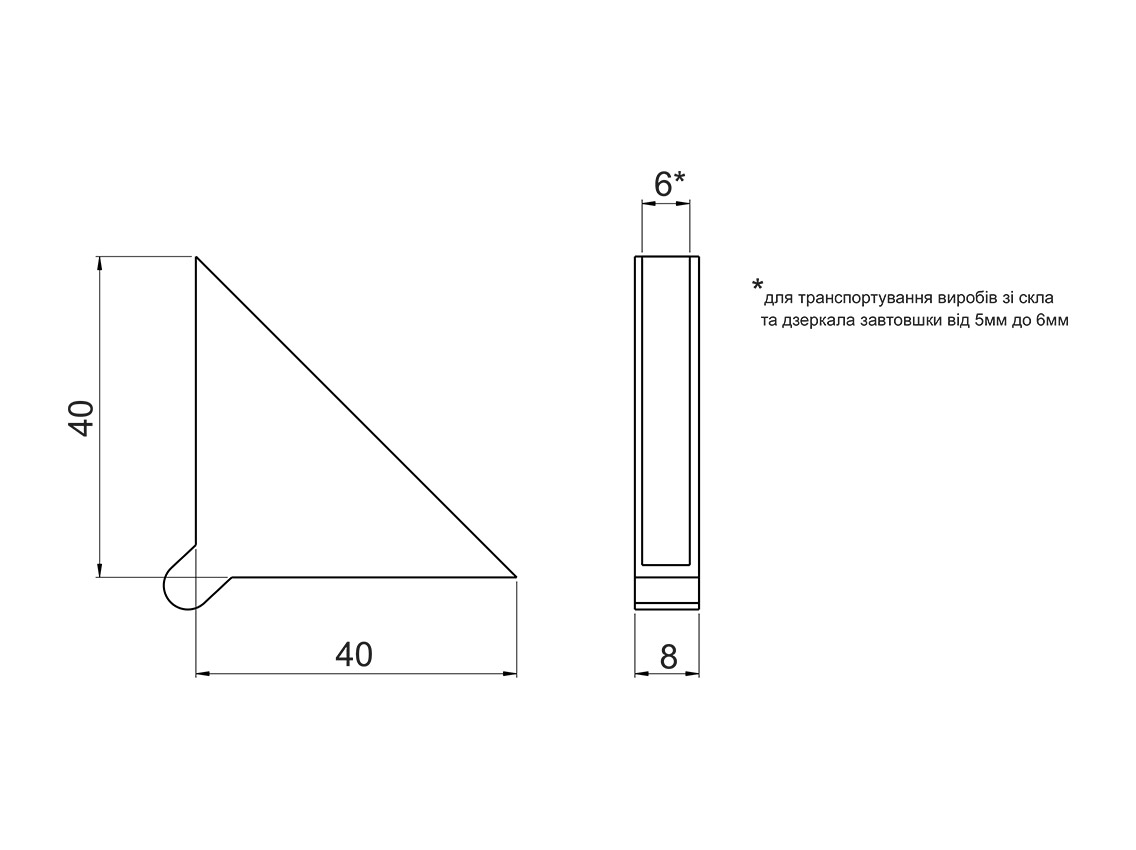 Кутник захисний пластиковий для дзеркала та скла 5-6 мм 40х40