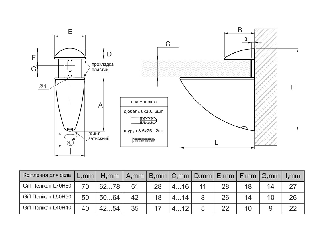 Кріплення для скляної полиці GIFF Пелікан L=70 H=60 матовий хром