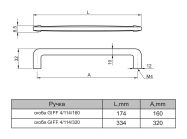 Ручка скоба GIFF 4/114/320 чорний матовий