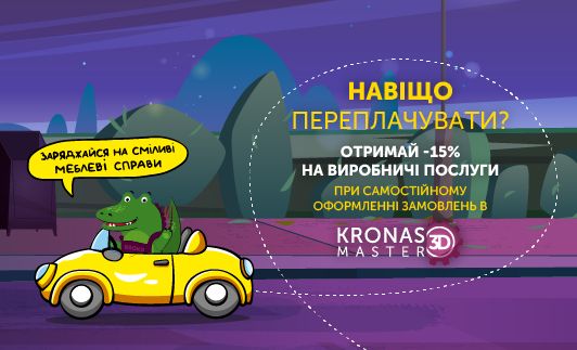 Получите -15% на производственные услуги при заказе в KRONAS MASTER 3D  