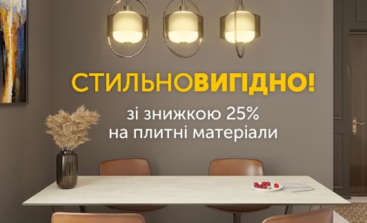 До -25% на выбранный ассортимент ЛДСП и ПФ
