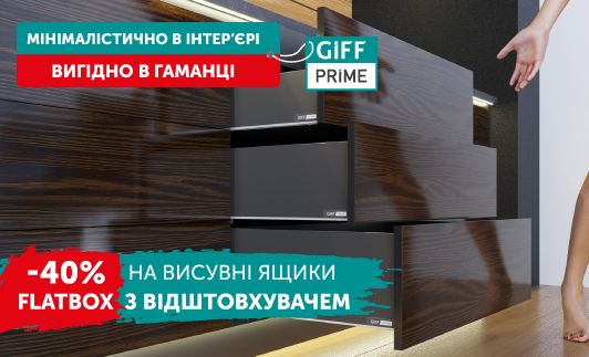 -40% на висувні ящики GIFF PRIME FlatBox з відштовхувачем 