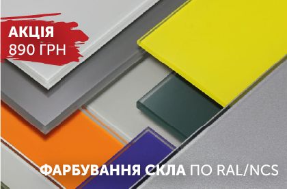 Акционная цена на окрашивание стекла. 