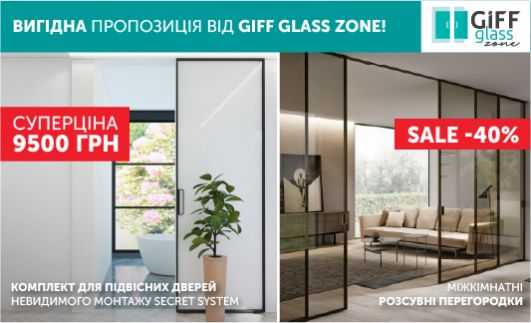 Выгодное предложение от Giff Glass ZONE 