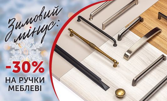 - 30% на меблеві ручки!