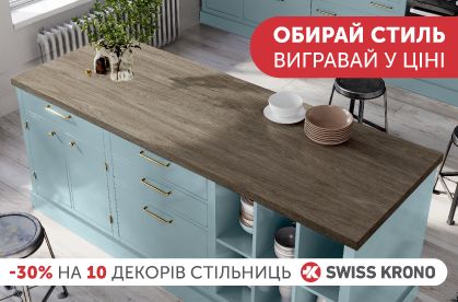 -30% на столешницы SWISSKRONO